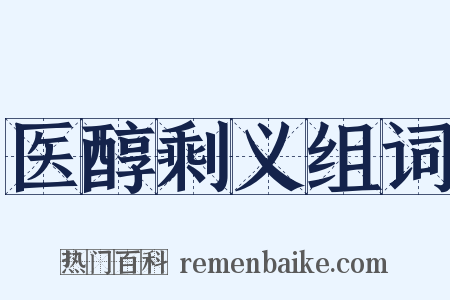 医醇剩义组词是什么意思的图片
